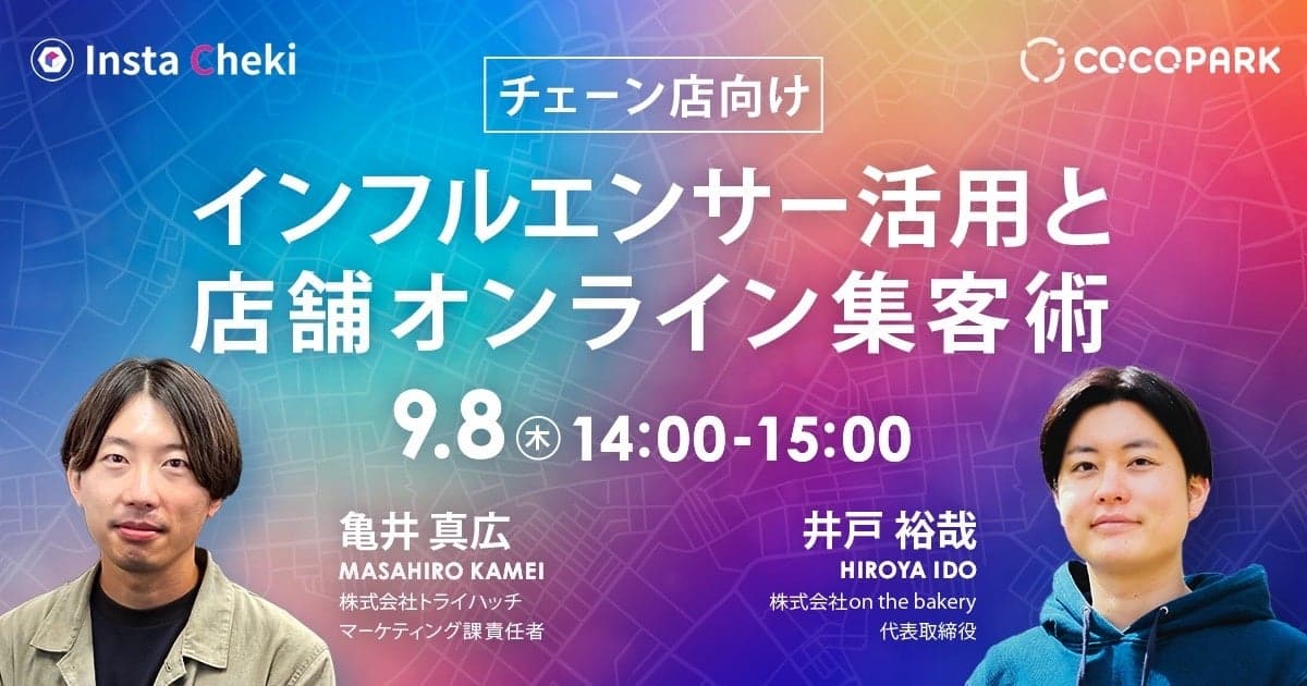 共催セミナー【チェーン店向け】インフルエンサー活用と店舗オンライン集客術！9/8(木)14:00開催