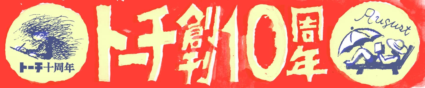 ＼130作品以上・全話公開／ 今話題のコミックサイト「トーチ」が創刊10周年！