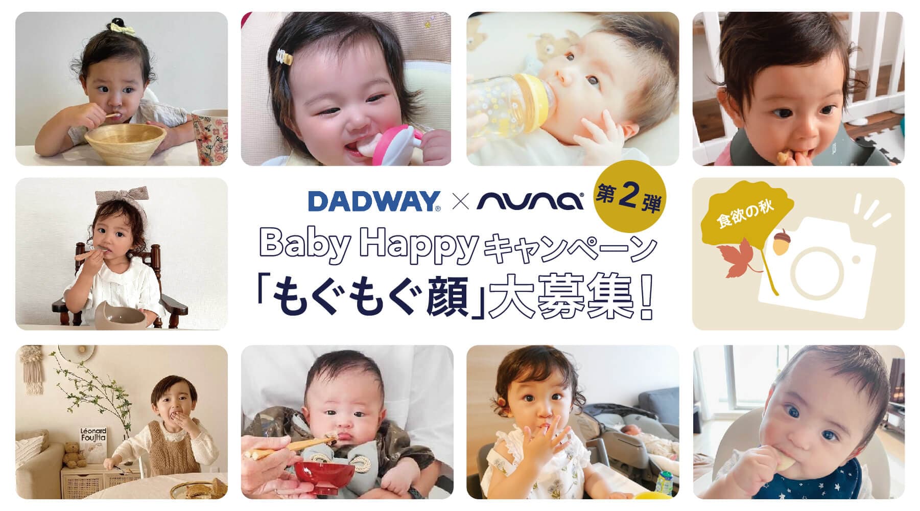 ベビー用品のDADWAYとnunaのコラボ企画第二弾、「もぐもぐ顔」のフォトコンテスト開催！