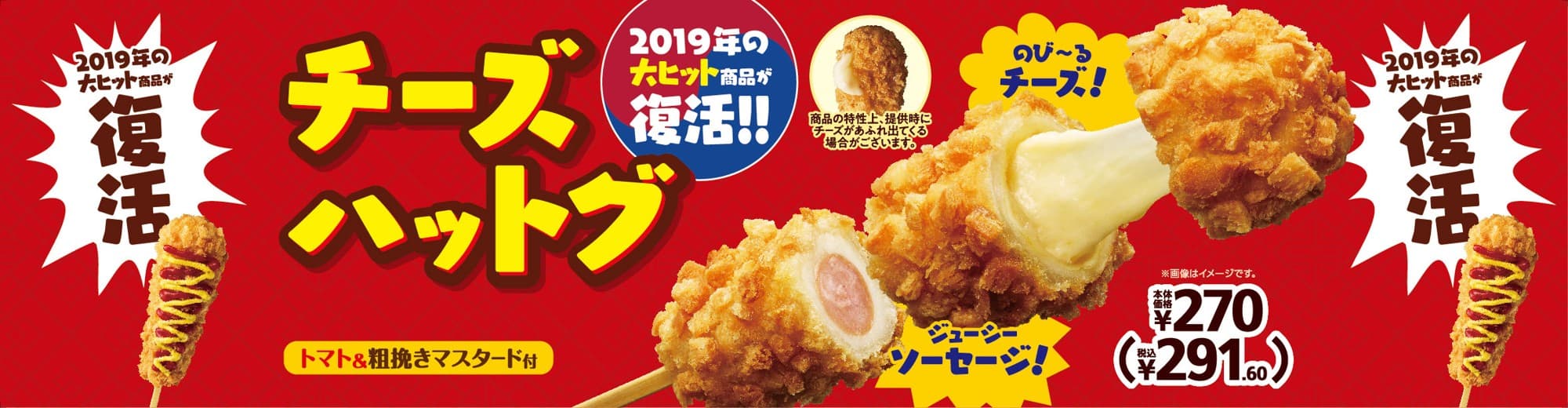 のび～るチーズ！ジューシーソーセージ！ チーズハットグ２月７日（金）新発売！