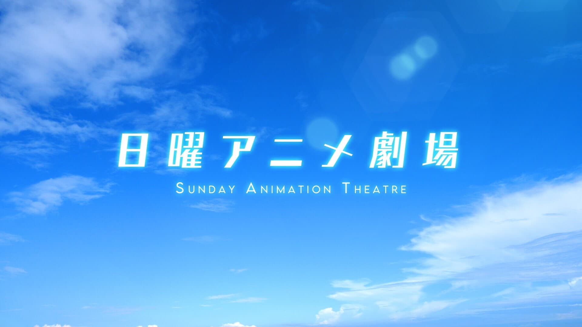 「ルパン三世」「シティーハンター」「東京ゴッドファーザーズ」 12月の『日曜アニメ劇場』もお見逃しなく！ 毎週日曜よる7時～BS12 トゥエルビ