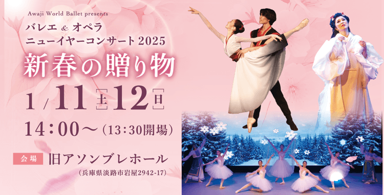 Awaji World Ballet　バレエ×オペラで織りなす新春の贈り物 『バレエ&オペラ ニューイヤーコンサート2025～新春の贈り物～』来年1月11日、12日開催