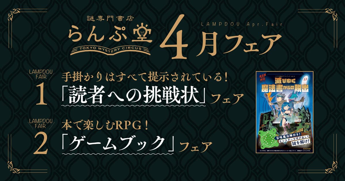 「読者への挑戦状」を含む書籍や「ゲームブック」など 遊べる本が並ぶらんぷ堂4月のフェアを公開！