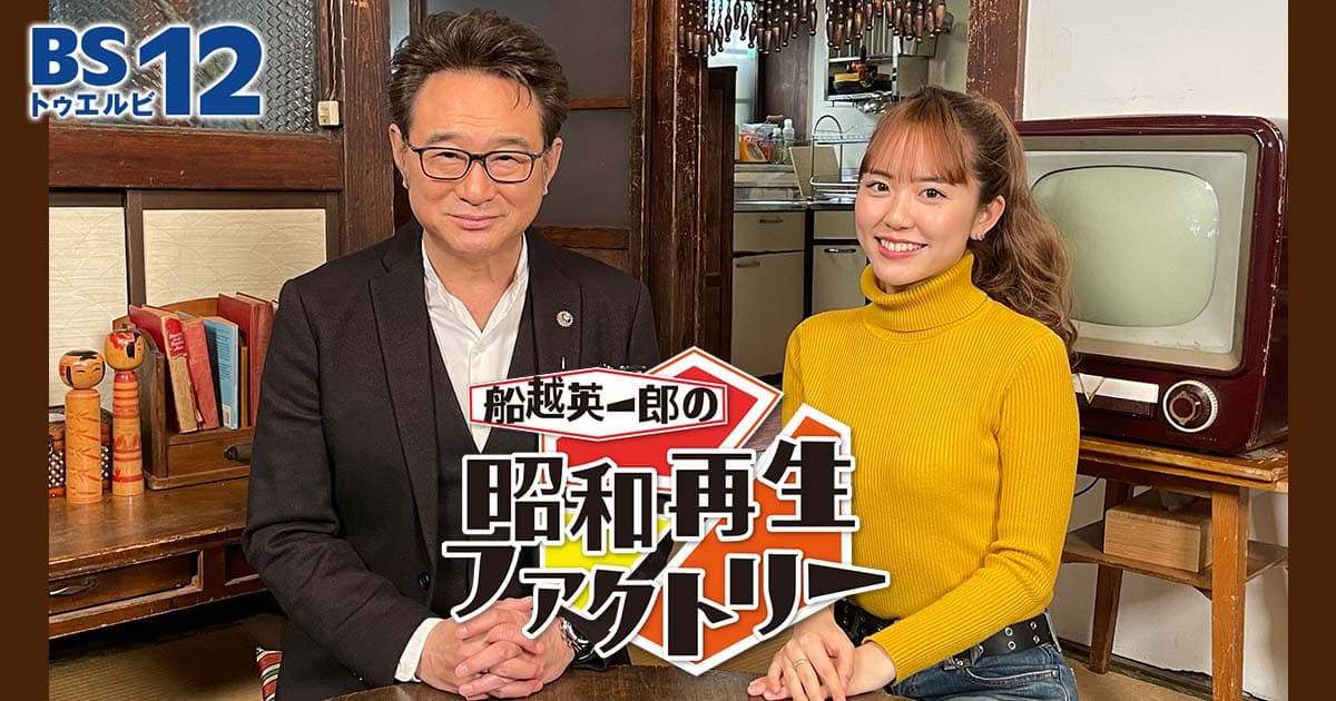 レギュラー放送決定！10月より過去放送回を6週連続で再生！ 「船越英一郎の昭和再生ファクトリー」 10月12日（木）よる9時～BS12で放送！