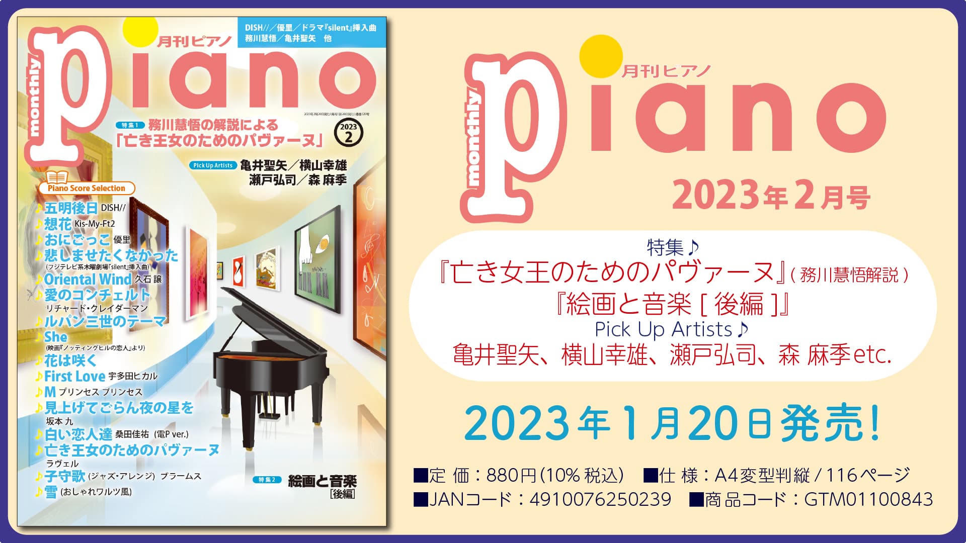 今月の特集は『務川慧悟の解説による「亡き王女のためのパヴァーヌ」』と『絵画と音楽〔後編〕』「月刊ピアノ2023年2月号」  2023年1月20日発売