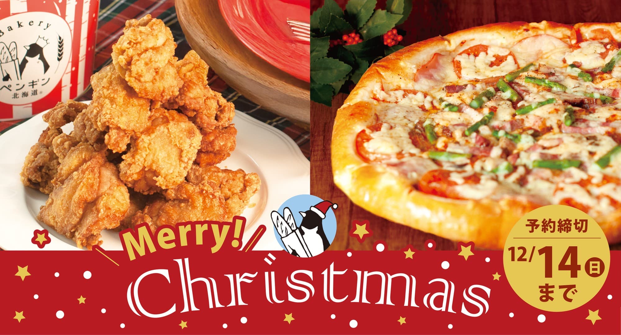 超・超BIGピザとザンギで祝うクリスマス ペンギンベーカリーの クリスマス商品予約スタート!