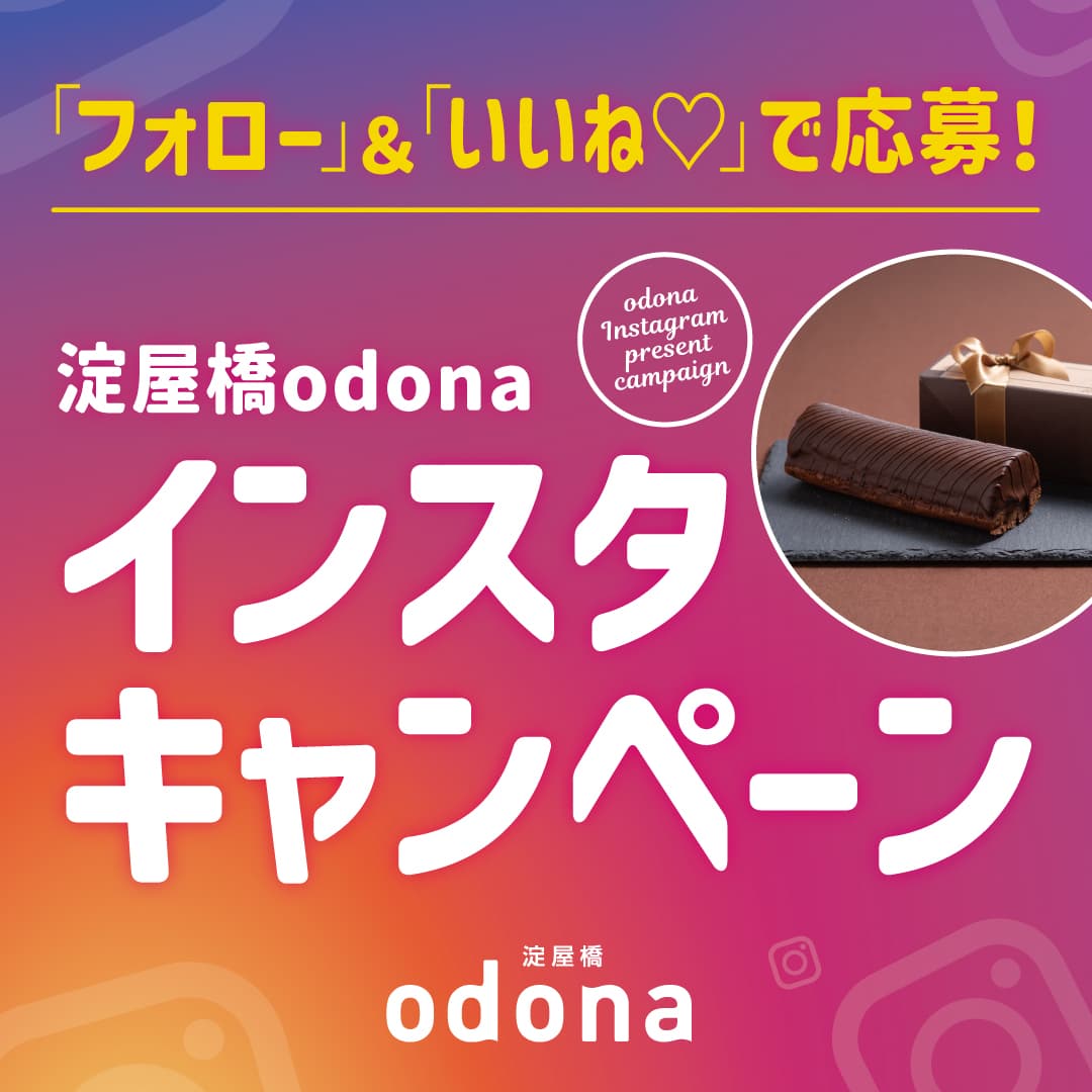 パティスリー ジョエルの大人気スイーツ！「ショコラショコラ」が当たるかも・・・？　 淀屋橋odonaインスタフォロー＆いいねキャンペーン開催！