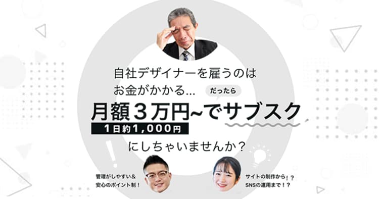 2月新規申し込みは先着10社限定《月額３万円～》自社でデザイナーを雇うのはお金がかかる･･･サブスクしちゃいませんか？