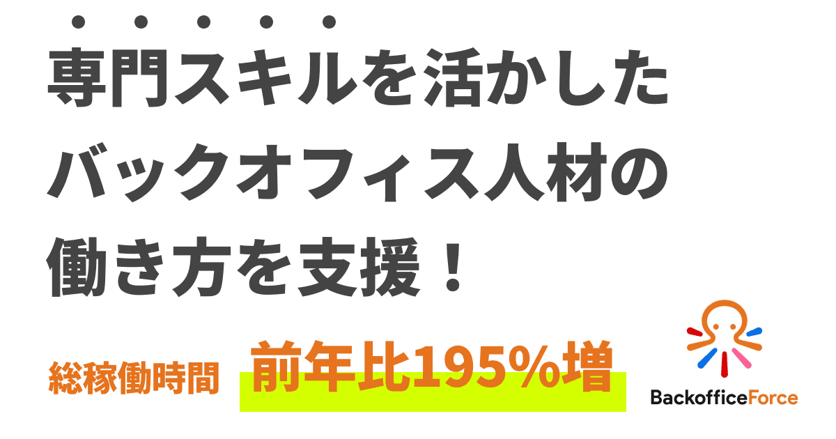 「専門人材が活躍できる場の創出」、バックオフィス人材の働き方を支援