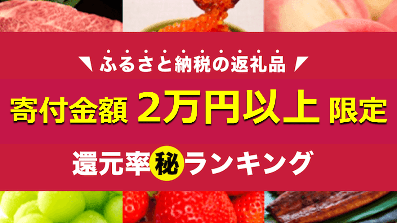 「2万円以上の寄附」でもらえるふるさと納税の返礼品 還元率ランキングを発表【2020年12月】