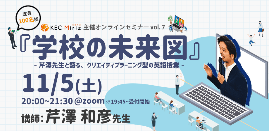 KEC Miriz、オンラインセミナー～芹澤先生と語る、クリエイティブラーニング型の英語授業～を 11月5日(土)に開催