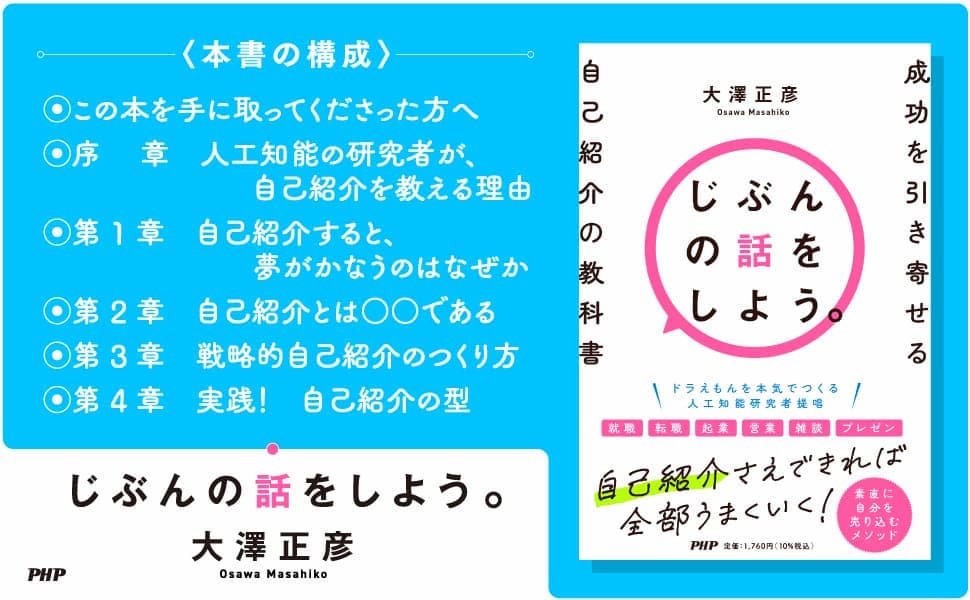 プレゼンから就活、SNSまで「自己紹介」で人生が変わる。ドラえもんを本気でつくる AI研究者2作目の著書『じぶんの話をしよう。』5/2発売