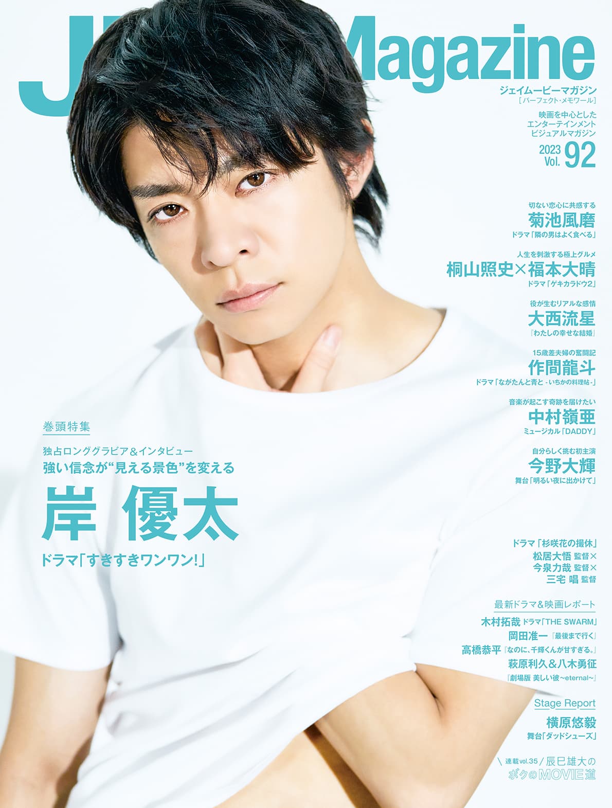 J Movie Magazine Vol.92【表紙：岸 優太 ドラマ「すきすきワンワン！」】3月1日発売！