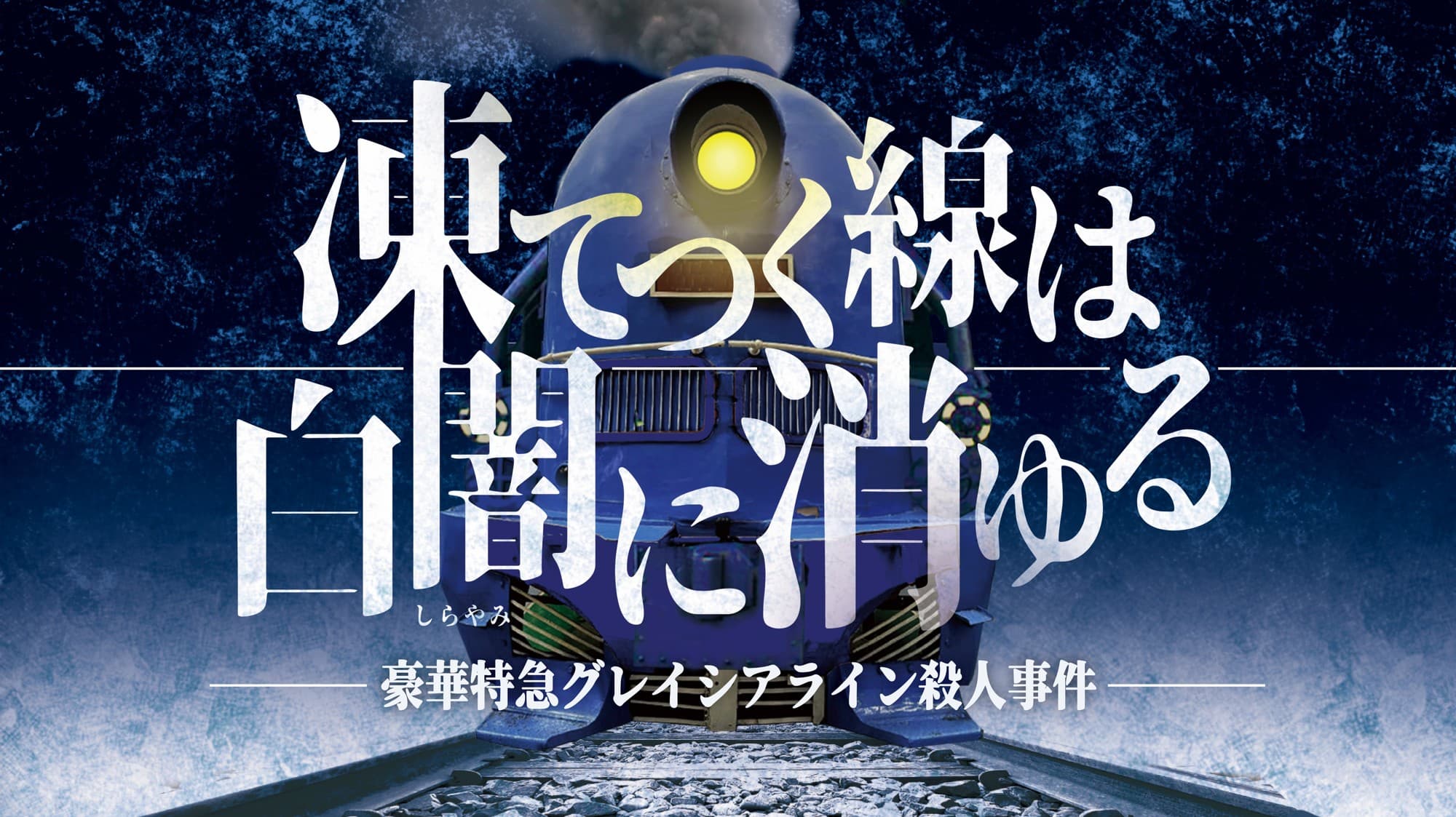 マーダーミステリー専門店が贈る新作「凍てつく線は白闇に消ゆる」オンライン・リアル両対応で展開開始。スタートダッシュ価格での予約受付中