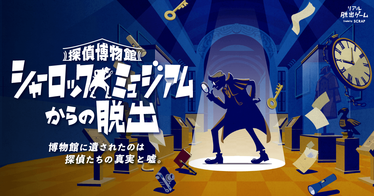 完売続出の人気リアル脱出ゲーム、仙台公演開催決定！ 『探偵博物館 シャーロックミュージアムからの脱出』 リアル脱出ゲーム仙台店にて11月3日(金)よりスタート！