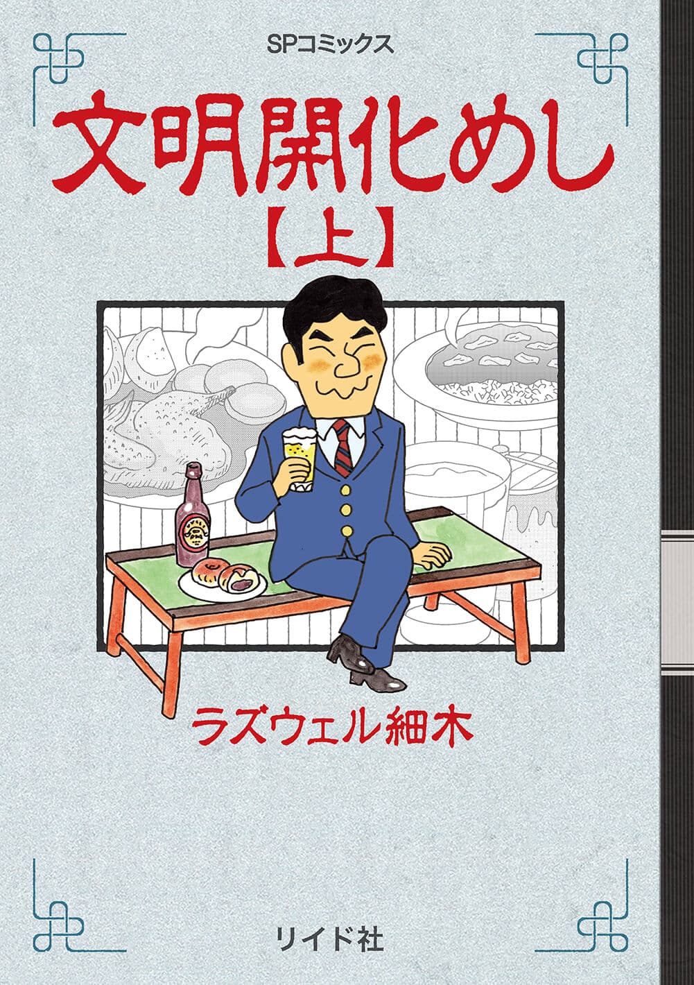 未知の味に触れる食の見聞録『文明開化めし　上』7月13日発売！