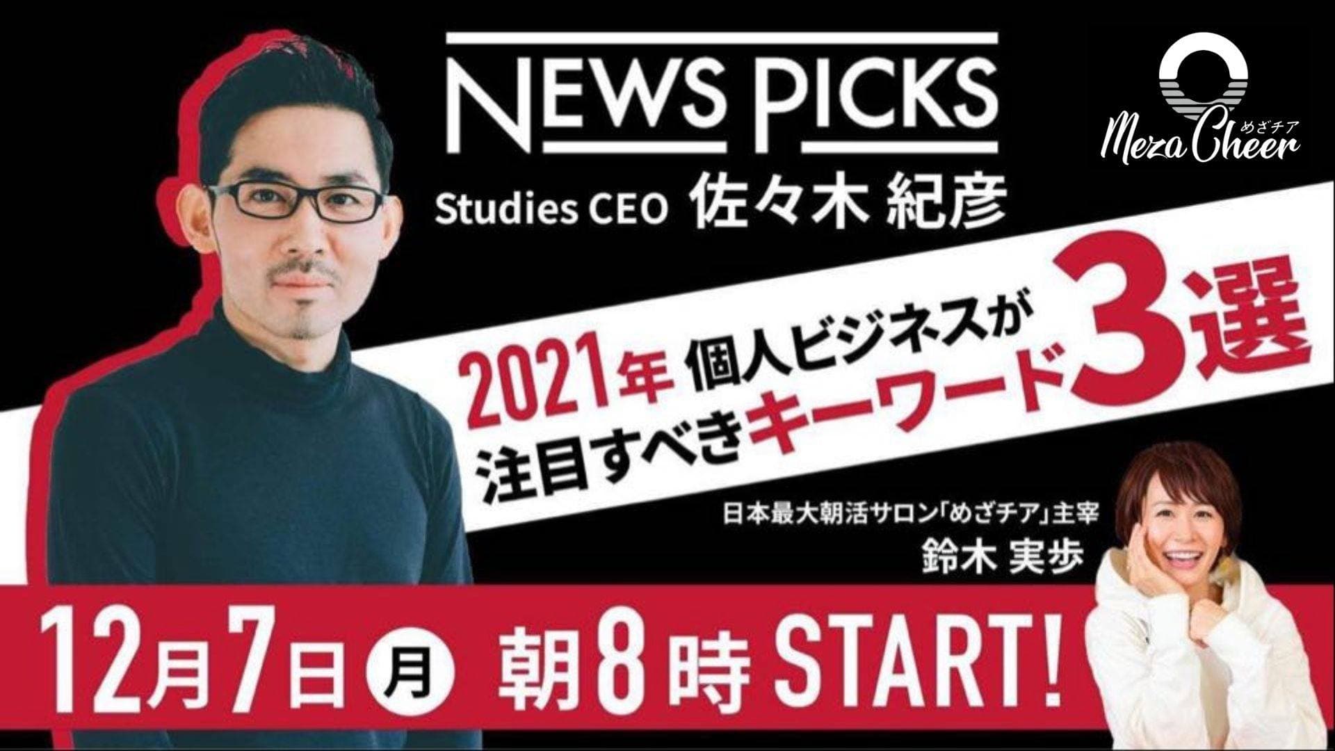 朝の無料LIVE配信に同時視聴400人越え！NewsPicks Studios CEO佐々木紀彦さんオンラインサロン朝ライブに出演