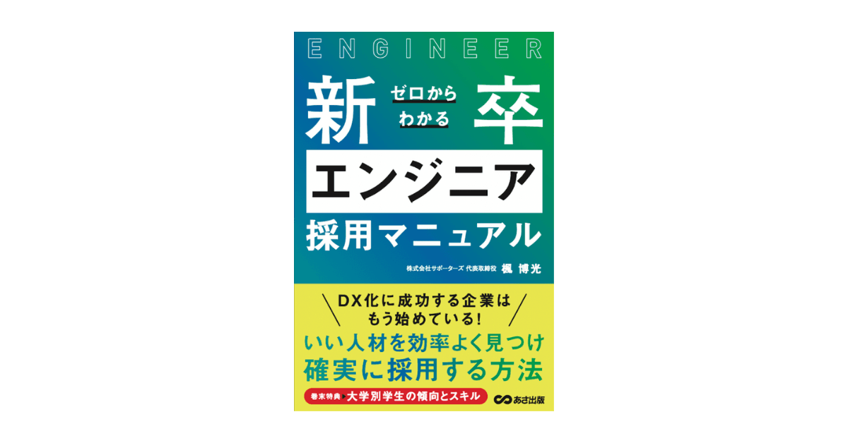 サポーターズ、企業の新卒エンジニア採用における基礎知識「ゼロからわかる 新卒エンジニア採用マニュアル」を出版