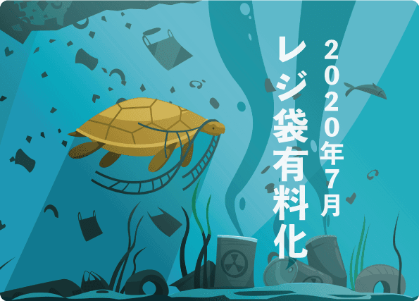 7月からコンビニのレジ袋も有料化、その前に知っておきたいこと 知らぬ間に人間もプラスチックを食べているって本当？