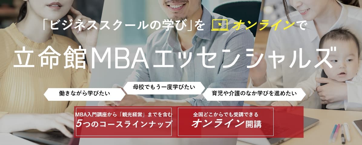 「MBA入門講座」から「観光経営」などビジネススクールの学びをオンラインで　■立命館MBAエッセンシャルズ　開講■