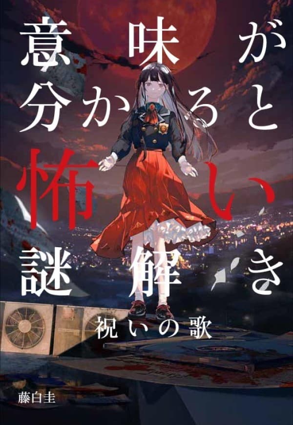 謎解きをしながら小説を読み進める”遊べる”新感覚ホラー『意味が分かると怖い謎解き―祝いの歌―』小説＆音楽が8月８日に発売＆配信開始！