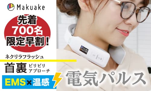 クラウドファンディング【Makuake】にて首裏EMS＋温感機が3,000,000円突破！