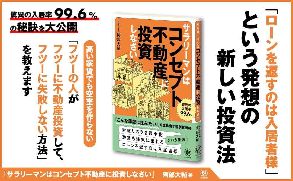 入居率99.6％を誇る業界の異端「コンセプト不動産」とは？自己資金400万円から始める失敗しない不動産投資の指南書！