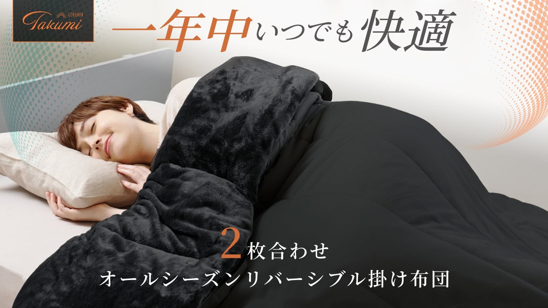 【GOKUMIN】寒暖差疲労にもう振り回されない。気温に合わせて調整できる「2枚合わせオールシーズン掛け布団」が新登場