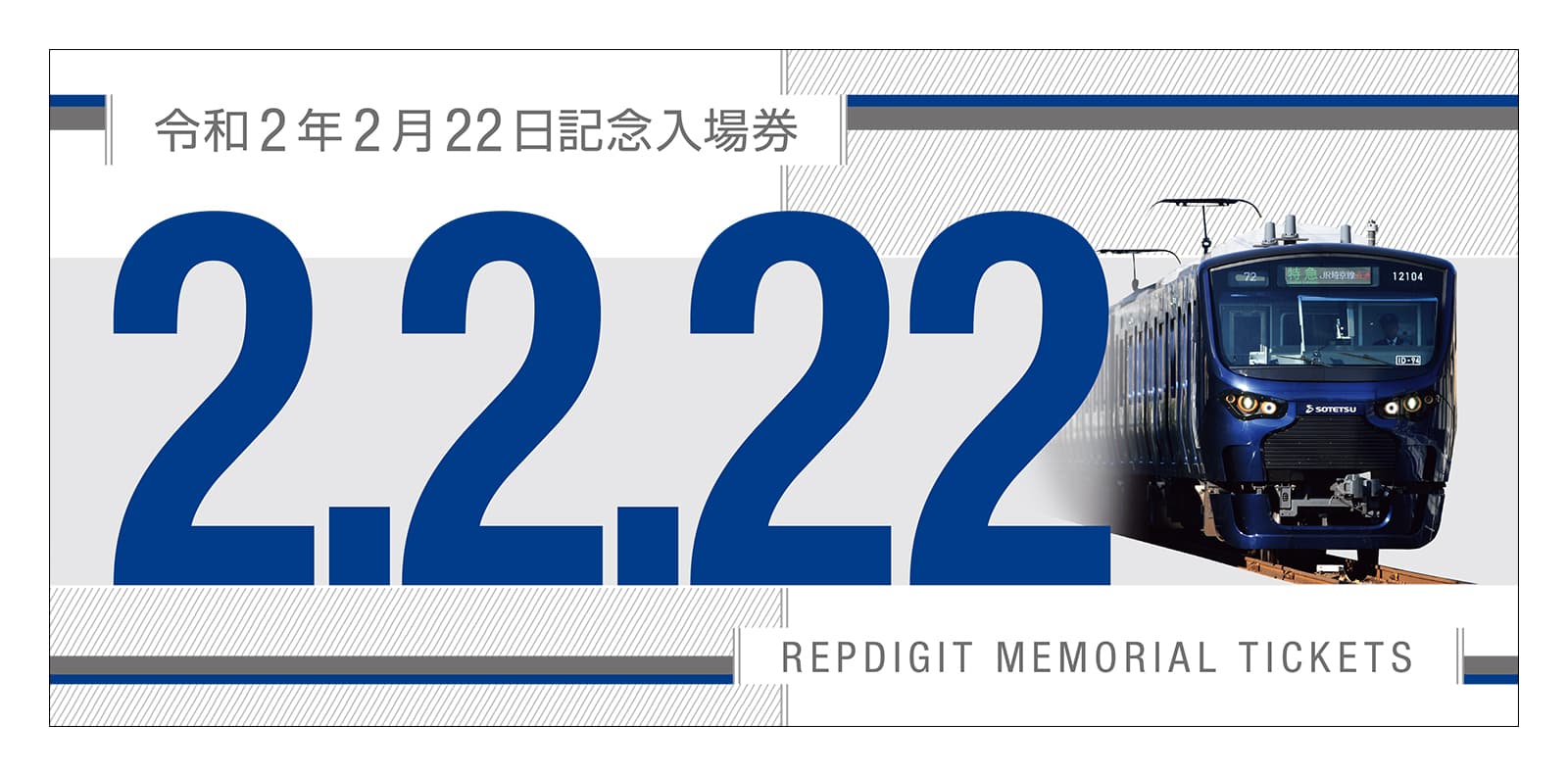 「令和２年２月２２日記念入場券セット」を販売【相模鉄道】