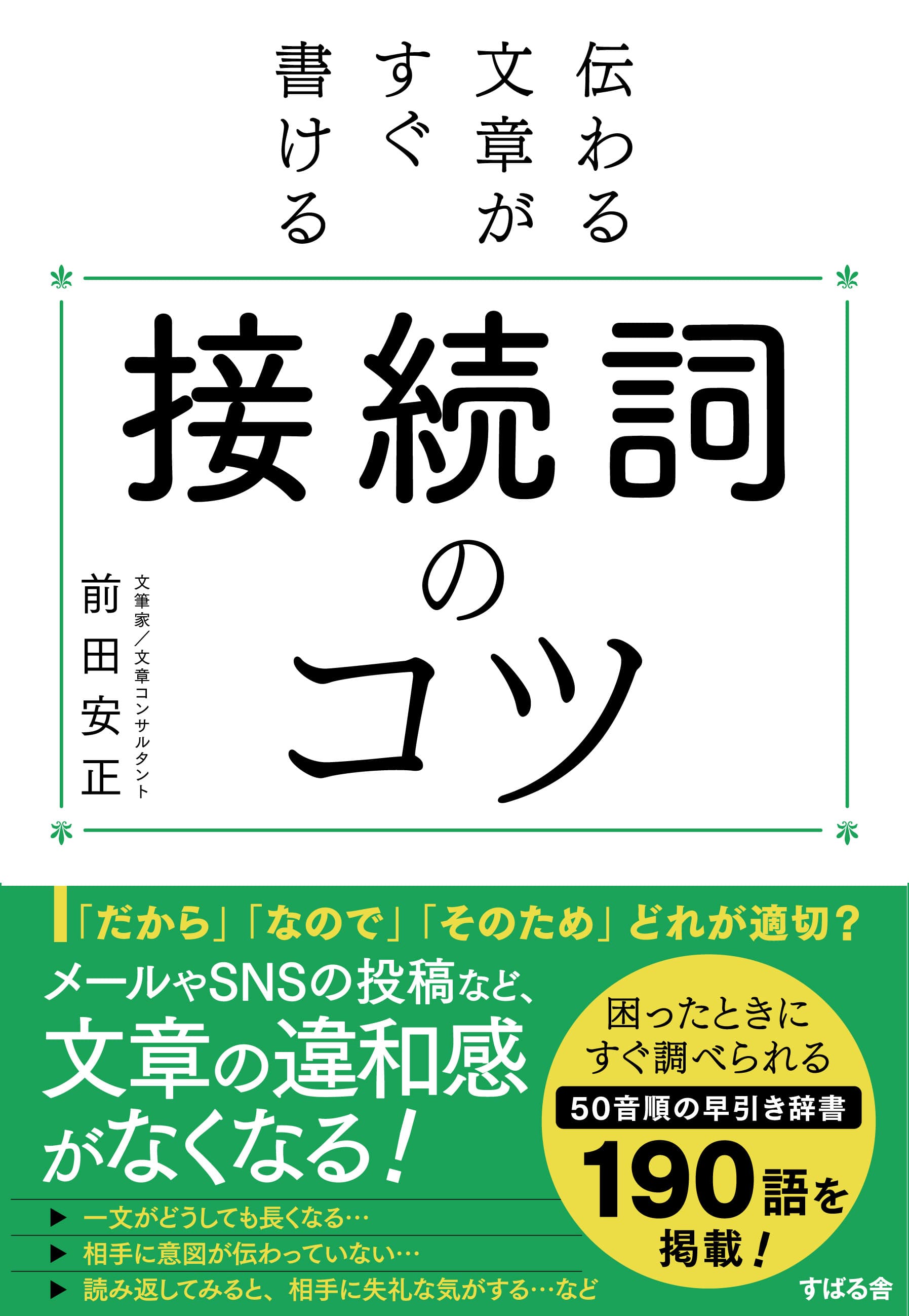 『伝わる文章がすぐ書ける 接続詞のコツ』1月16日発売！