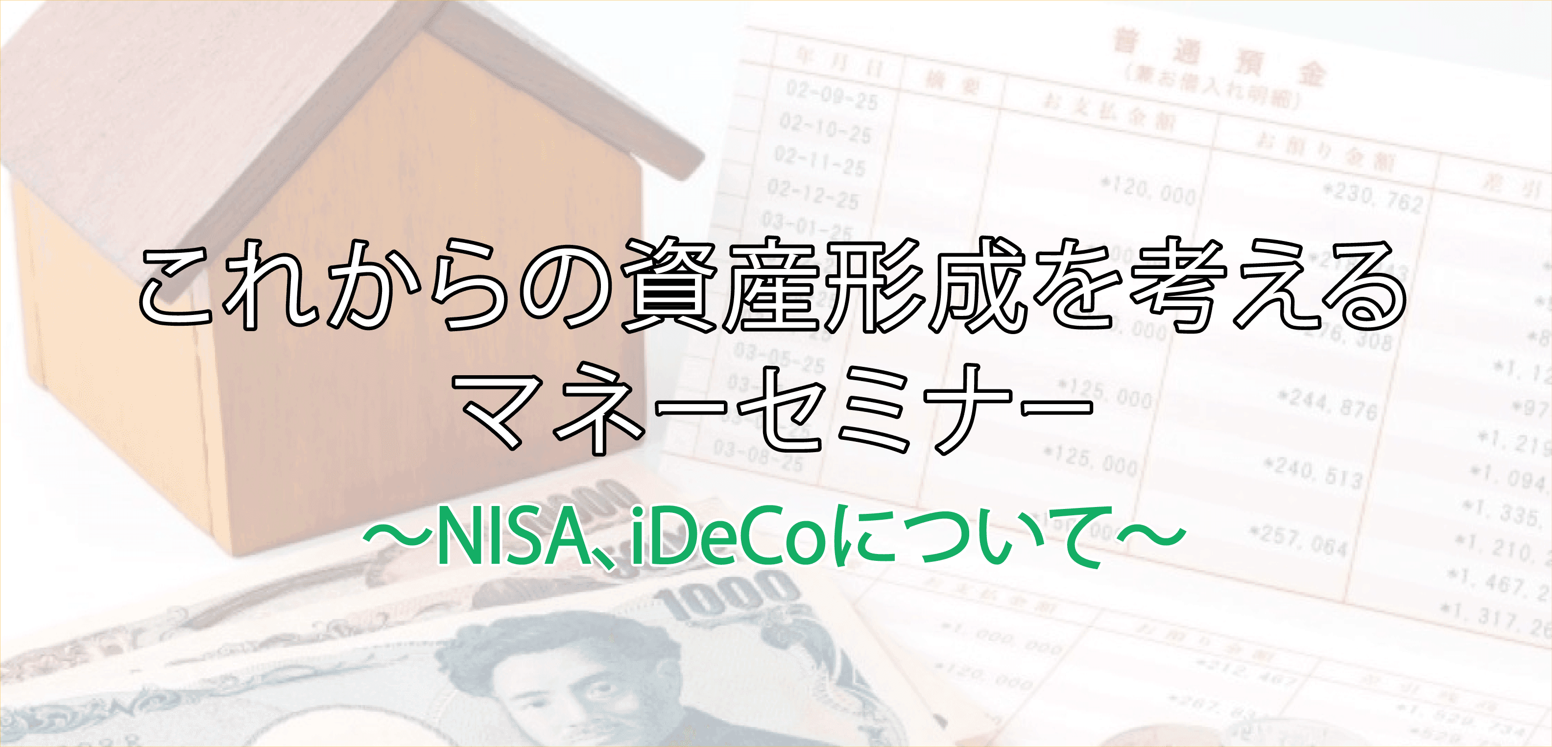 人気のFP講師が教える「これからの資産形成を考えるマネーセミナー　～NISA、iDeCoについて～」