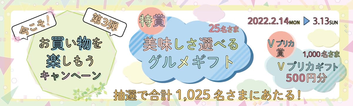 今こそ！お買い物を楽しもうキャンペーン　第3弾キャンペーン実施中