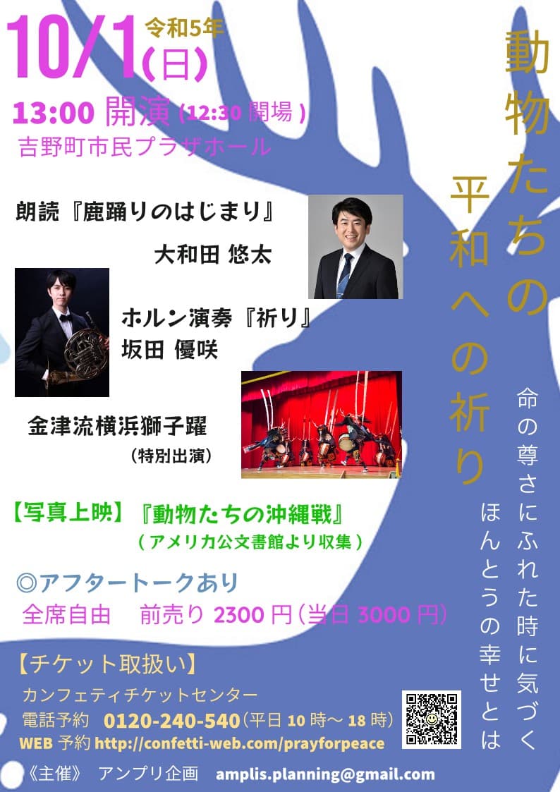 「世界動物の日」に寄せた文化イベント　『動物たちの平和への祈り』開催決定　カンフェティでチケット発売