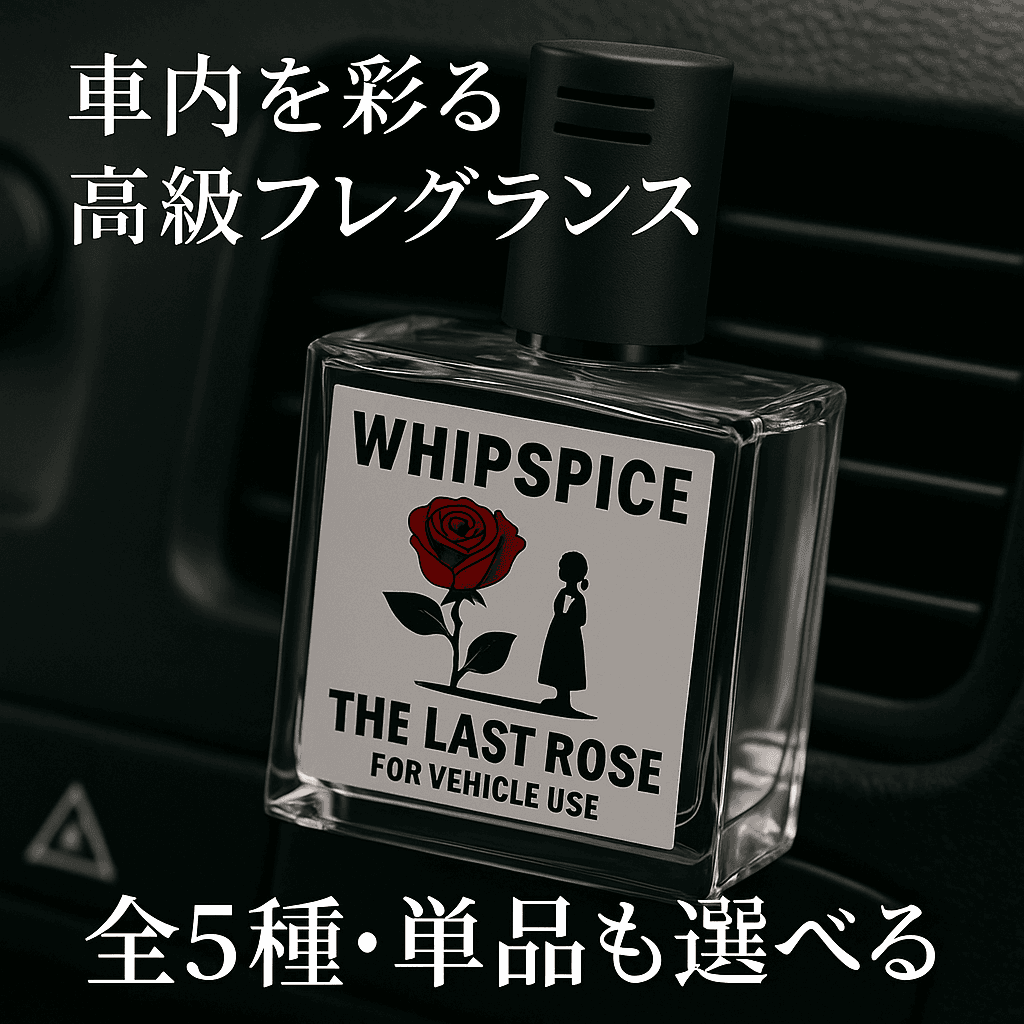? 芳香剤の時代はもう終わり。 楽天1位ブランドが放つ、予約2,000個突破の新フレグランス『WHIPSPICE(ウィップスパイス)』登場。