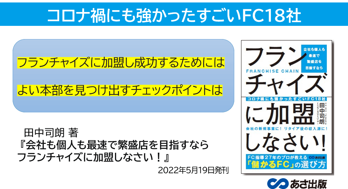 田中司朗 著『会社も個人も最速で繁盛店を目指すなら フランチャイズに加盟しなさい！』2022年5月19日刊行