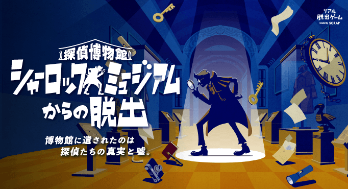 完売続出の人気リアル脱出ゲーム、名古屋公演詳細発表！ 『探偵博物館 シャーロックミュージアムからの脱出』