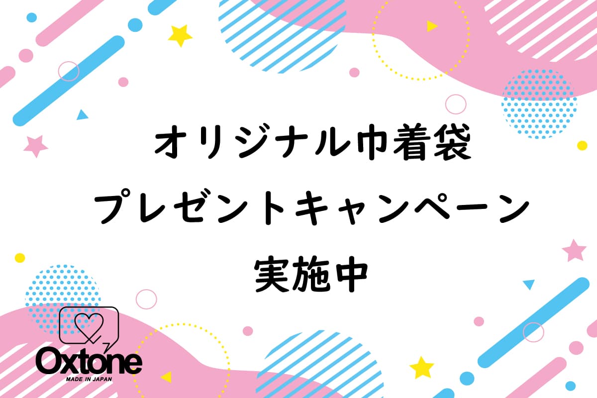 【数量限定】 今なら貰えるオリジナル巾着袋プレゼントキャンペーン実施中