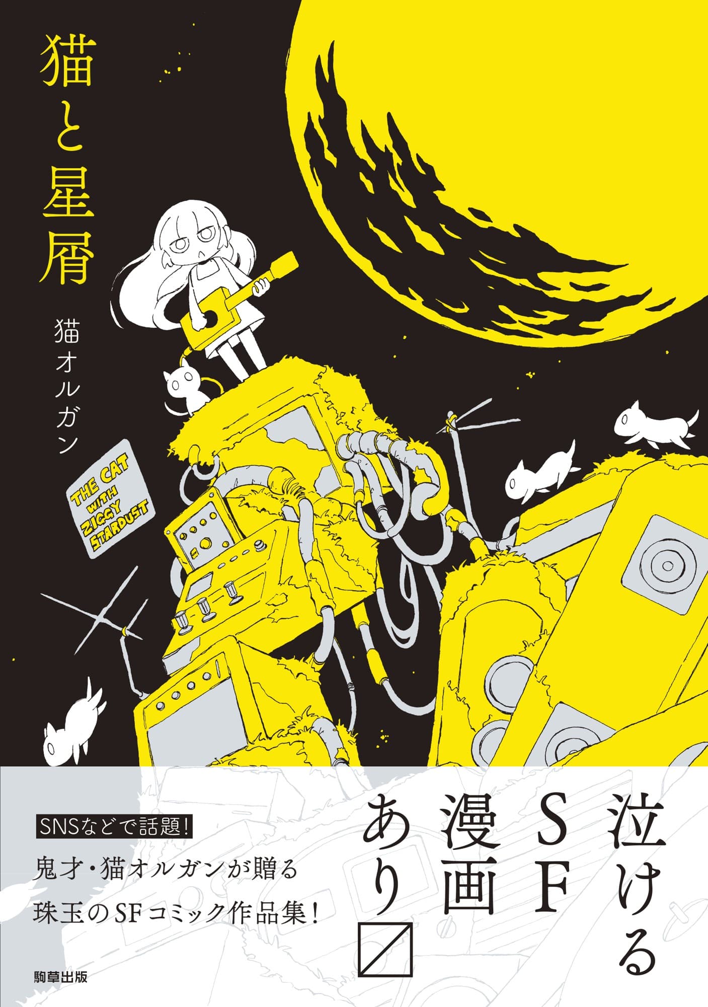 【新刊】猫オルガン SFコミック『猫と星屑』 7月2日発売 駒草出版