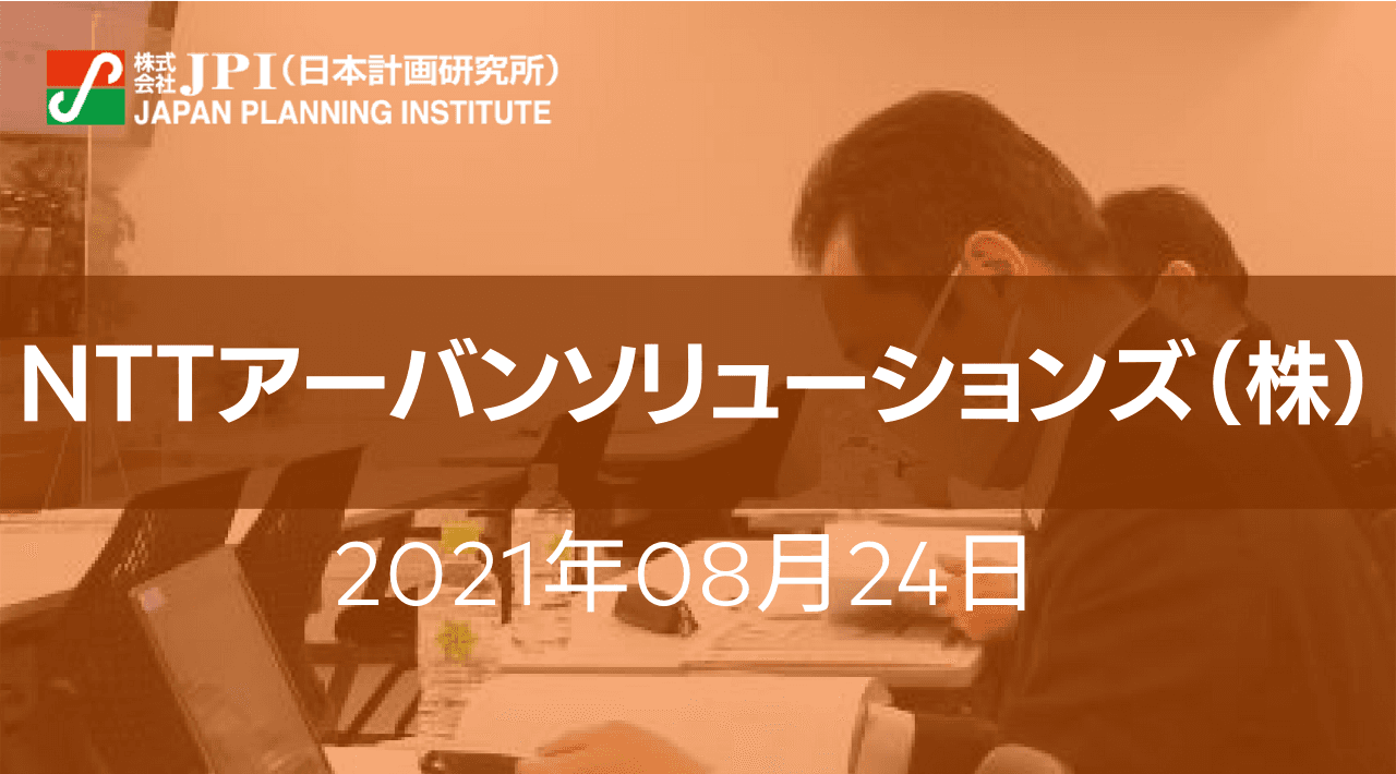 NTTアーバンソリューションズ（株）：連鎖型スマートシティ「街づくり×デジタル」その取組み現況、課題と今後の展開戦略【会場受講先着15名様限定】【JPIセミナー 8月24日(火)開催】