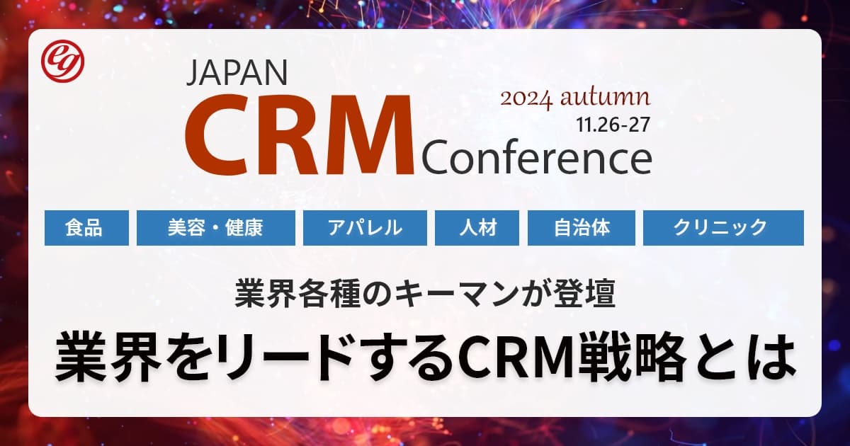 【累計参加者3,000名超え！CRM Conference第6回】大型カンファレンスに再春館製薬所、キリンホールディングスが登壇決定