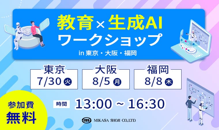 【開催直前】ミカサ商事、教育の未来を探る：生成AI体験イベント「教育×生成AIワークショップ」開催