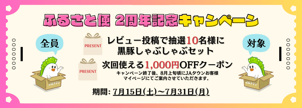 ショップ出店２周年記念！！ ＪＡタウンの「ＪＡ鹿児島県経済連　鹿児島の味『ふるさと便』」でキャンペーン実施中