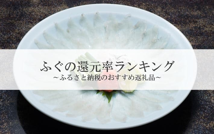 【2021年5月版】ふるさと納税でもらえるふぐの還元率ランキングを発表