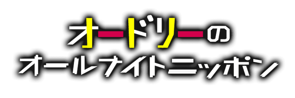 産地直送通販サイト「ＪＡタウン」が 人気ラジオ番組「オードリーのオールナイトニッポン」に協賛！ ～秋元真夏さんと根本凪さんがナレーションを務める ラジオCMを番組内で初公開！～