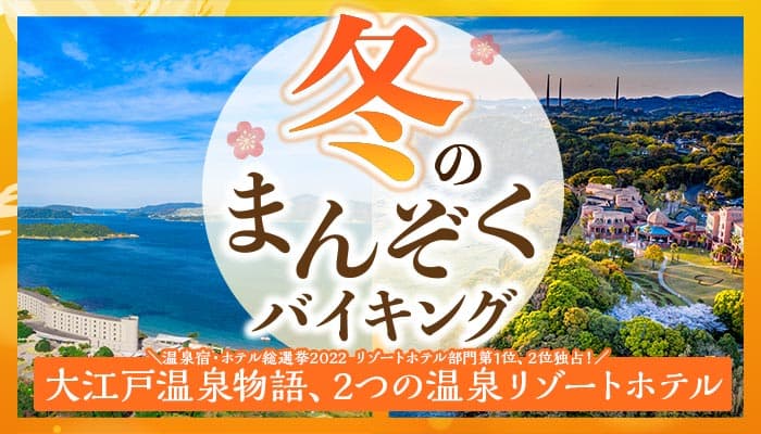 【温泉宿・ホテル総選挙2022 リゾートホテル部門】全国第1、2位を独占！大江戸温泉物語「TAOYA志摩（三重県）」と「西海橋コラソンホテル（長崎県）」で12月1日、冬のまんぞくバイキングスタート