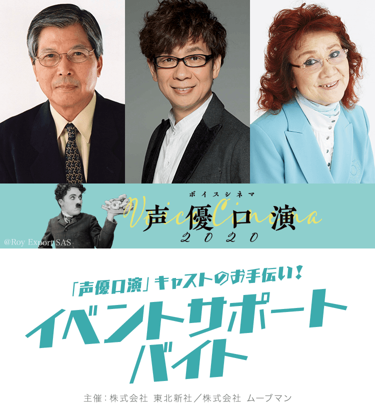 「ボイスシネマ 声優口演2020 in調布」の豪華声優陣を間近でお手伝いできる“イベントサポートバイト”を募集