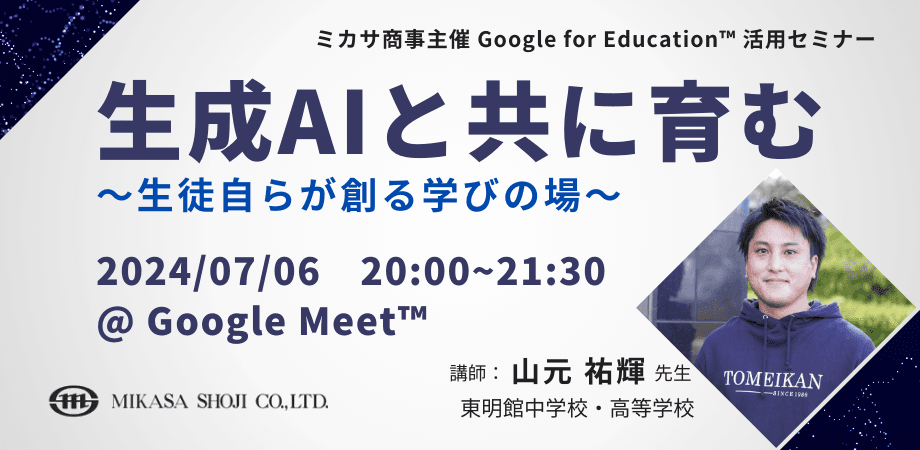 ミカサ商事、教職員向けセミナー「生成AIと共に育む 〜 生徒自らが創る学びの場 〜」を7/6（土）開催