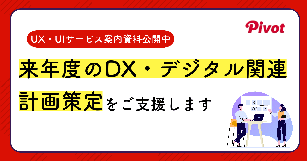 来年度のDX・デジタル関連の計画策定をご支援する、UX・UIサービス案内資料を公開