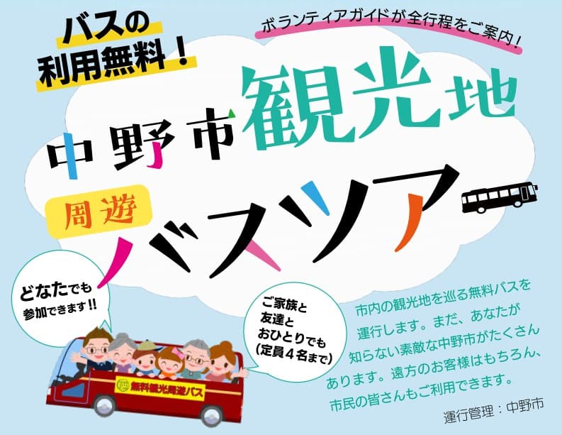 無料バスでめぐる「中野市観光地周遊バスツアー」 に参加してみませんか？？