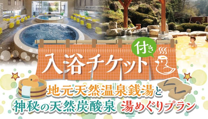 日本三名泉 下呂温泉を満喫 大江戸温泉物語 下呂新館の地元コラボプラン【地元天然温泉銭湯と神秘の天然炭酸泉 湯めぐりプラン】6月14日販売開始